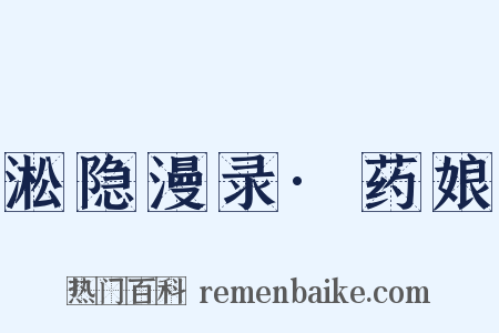 淞隐漫录·药娘是什么意思的图片